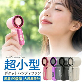 ポケット ハンディファン 超軽量+大風量 ミニハンディ扇風機 コンパクト ミニハンディファン 小型扇風機 手持ち 199段階風量調整可能 手のひらサイズ 軽い ストラップ付き 暑さ対策 持ち運び type-c充電式 おしゃれ 熱中症対策 ハンディーファン 小さい デジタル表示