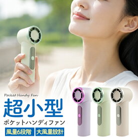充電式 ポケット ハンディファン 超小型+超軽量+大風量 ミニハンディ扇風機 コンパクト ミニハンディファン 小型扇風機 手持ち 6段階風量調整可能 軽い ストラップ付き 暑さ対策 持ち運び type-c充電 バッテリー残量表示 熱中症対策 ハンディーファン おしゃれ デジタル表示