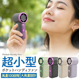 充電式 ポケット ハンディファン 超小型+超軽量+大風量 ミニハンディ扇風機 コンパクト ミニハンディファン 小型扇風機 手持ち 100段階風量調整可能 超軽量 軽い ストラップ付き 暑さ対策 持ち運び type-c充電 バッテリー残量表示 熱中症対策 ハンディーファン おしゃれ