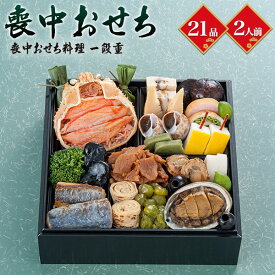 喪中おせち 一段重 21品目 2人前 2027年 送料無料 喪中用 お節 御節 和風 喪中でも食べられる 和食 お正月 元日 料理 1段重 冷凍配送 送料込み 1人前 2人前 お取り寄せ 通販 年越し おつまみ おせちの代わり オードブル 蟹 かに味噌 バイ貝 鮑煮 あわび ふせち料理 予約