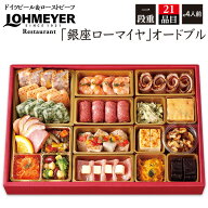 「銀座ローマイヤ」 オードブル 21品目 約4人前 2027年 送料無料 老舗洋食レストランシェフ監修 洋風おせ…