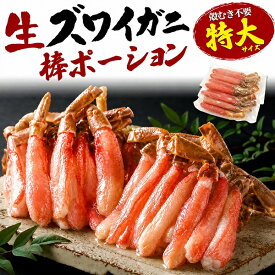 生ズワイガニ 棒ポーション 特大6L 500g 1kg 2kg 送料無料 食べやすい むき身 ずわいがに ずわい蟹 ズワイ蟹 贈り物 ギフト お取り寄せ 通販 送料込み 殻剥き必要なし カット済み 処理済み 鍋 かにしゃぶ 生食 蟹の脚 刺身 蟹足 蟹しゃぶ カニポーション お中元 御中元