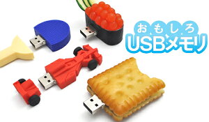おもしろUSBメモリ8GB(ホットドッグ・ハンバーガー・餃子・ピーナッツ・大黒様ほか)大容量8GB!高速USB2.0転送!