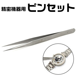 【送料無料】ステンレス 精密機器用ピンセット 先細タイプ 精密機器の製造 修理 腕時計 宝飾 宝石 精密ピンセット 時計用工具 時計工具