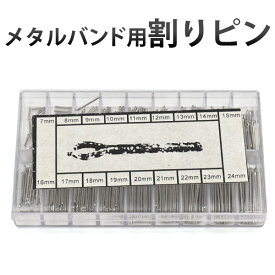 メタルバンド用割りピン(松葉ピン)　180本セット　各10本 7～24mm(1mm刻み)　腕時計の修理 調整に　時計用工具　時計用部品