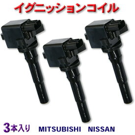 イグニッションコイル 三菱・日産用　三菱 ミニキャブトラック　U61T　U62T　ミニキャブパネルバン　U61TP　U62TP　ミニキャブバン　U61V U62V　イグニッションコイル MD346383 MD346383/22462-6A0A0 3本入り 【EC10-3】
