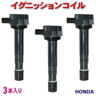 イグニッションコイルホンダ用 アクティ HA6/HA7/HH5/HH6 30520-PFE-004/30520-PFB-007 3本入り 【EC12-3】