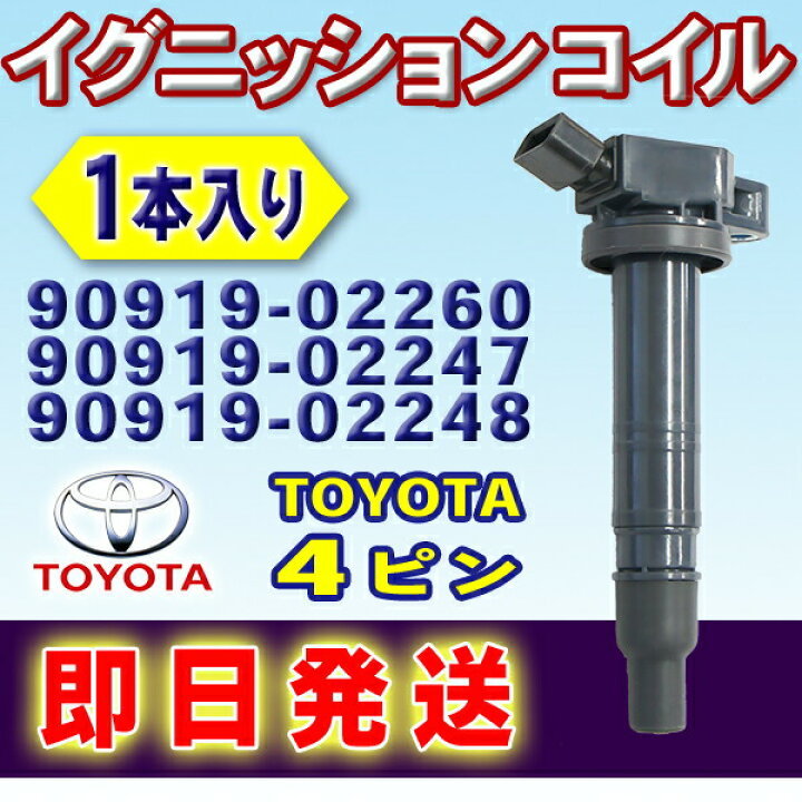 楽天市場】WEC15-1 ◇本州 送料無料 トヨタ用 イグニッションコイル 1 