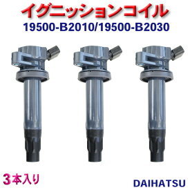 イグニッションコイル ダイハツ用 アトレー/アトレーワゴン S321G/S331G 純正品番19500-B2010/19500-B2030 3本入り 【EC17-3】