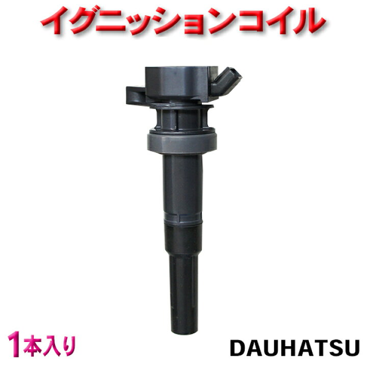 楽天市場 ダイハツ車用 イグニッションコイル 1本 送料無料 新品 純正品番 976 ダイハツ ムーヴl902s L912s L152s エンジン型式jbde 未使用 強化モデル Wec21 1 Win Car Shop 楽天市場 ダイハツ車用 イグニッションコイル 1本 送料無料 新品 純正品番 976 ダイハツ ムーヴl902s L912s L152s エンジン型式jbde 未使用 強化モデル Wec21 1 Win Car Shop