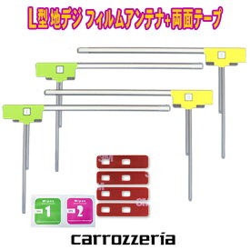 メール便対応 ナビ載せ替え 地デジ補修 新品 汎用 L型フィルムアンテナ4枚両面テープ4枚セット カロッツェリア AVIC-ZH77 【G11MO84C】
