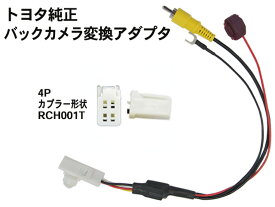 トヨタ 純正バックカメラそのまま変換 接続RCA対応バックカメラ アダプター TOYOTA トヨタ 純正DOPバックカメラ を 市販ナビ に変換 NSZT-W68T NSZN-Z66T NSZT-Y66T NSZT-W66T NSCD-W66 変換ハーネス カプラーオン 変換ケーブル 変換アダプター バックカメラ 【B5】