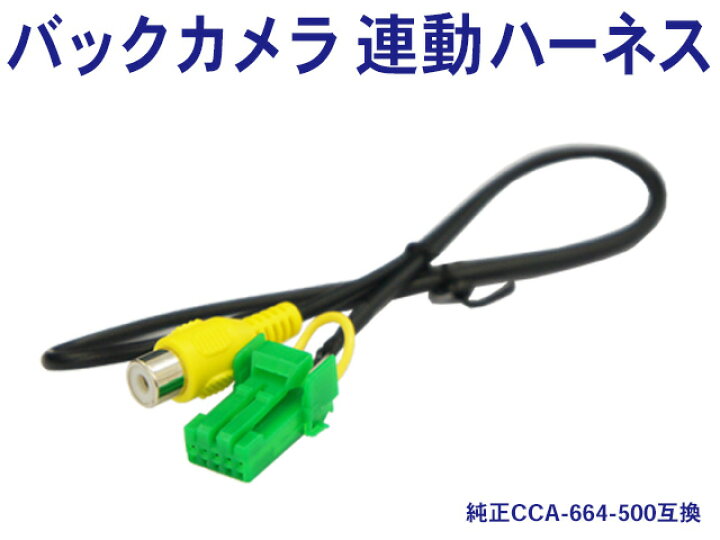 楽天市場 新品 ホンダ純正ナビ バックカメラ連動ハーネス 純正cca 664 500 互換ケーブル Wb1 Vxm 118vs Win Car Shop