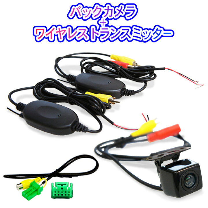 楽天市場 Wbk2 1 即日発送 ホンダ対応 ｖｘｈ 112ｖｓ ｖｘｍ 118ｃ ｖｘｍ 118ｖｓ ｖｘｓ 102ｖｆi ｖｘｓ 102ｖｓi 高画質バックカメラ ワイヤレストランスミッター 接続ケーブルセット Win Car Shop