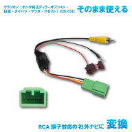 バックカメラ 変換 ハーネス 入力変換 バックカメラ接続アダプター ホンダ 純正ナビバックカメラ カメラ …