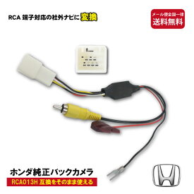 WB8S メール便送料無料 HONDA ホンダ 純正 バックカメラ変換アダプター バック連動 リバース 配線 RCA013H 互換 バックカメラ 変換 変換アダプター 変換ケーブル 変圧 リアカメラ RCA【ヴィゼル RV3 】