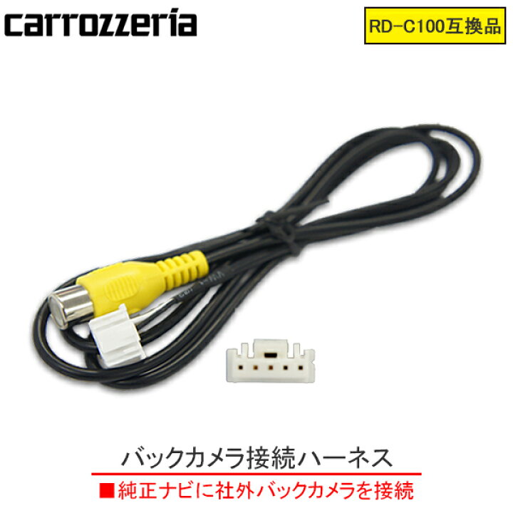 楽天市場】WB2 RD-C100互換カロッツェリア バックカメラ連動 AVIC 