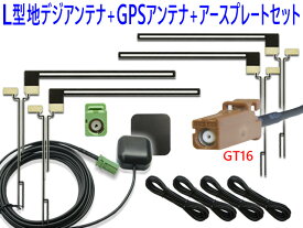 カロッツェリア GT16地デジコードフルセットAVIC-HRZ990 AVIC-HRZ900 AVIC-HRZ099 他対応 地デジ フルセグ フィルムアンテナ GT16 4本 GPSアンテナセットカーナビ乗せ変え ナビ交換 補修 【G16-G5】