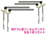 高感度 地デジ フィルムアンテナ L型 カーナビ カーテレビ フルセグ ワンセグ 地上デジタル フロントガラ…