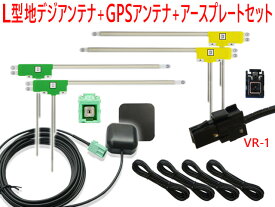 WG15 イクリプスVR-1地デジ フィルムアンテナ＆GPSセット　AVN-Z03i　AVN978HDTVmkII　4CH 高性能 L型 純正 VR1 カプラー 両面テープ付 コードクランパー付　アンテナコード フルセグ ワンセグ 接続 ナビ ECLIPSE　WG15