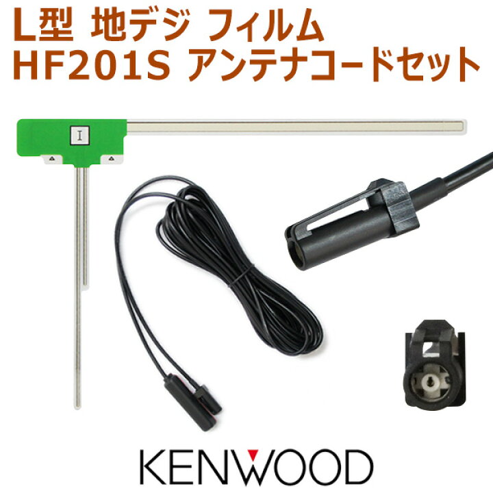 楽天市場】L型フィルム HF201Sコードセット KENWOOD カーナビ買い替え 