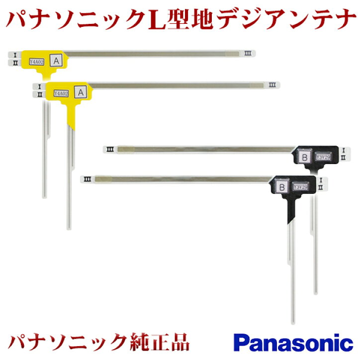 楽天市場】WG21F フィルムアンテナ パナソニック純正品 左右4枚セット 