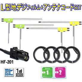 メール便対応 カロッツェリア AVICRZ09 地デジ フィルムアンテナ ケーブル 4本 セット 4CH 2014年モデル 楽ナビ 高性能 L型 純正 HF201 カプラー コードクランパー付 フルセグ ワンセグアンテナコード 接続 ナビ CARROZZERIA 【G134】