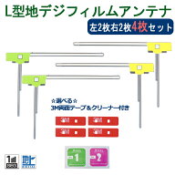 WG11S-select-mo3-8c フィルムアンテナ L型 左右2枚 4枚 選べる 3M 両面テープ クリーナー セット 高感度…