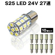 直視厳禁 超爆光 24V S25 27連 5050SMD LED シングル球 ホワイト 10個セット 24V専用 トラック マーカー…