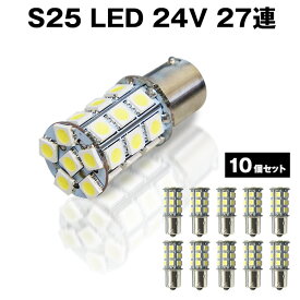 直視厳禁 超爆光 24V S25 27連 5050SMD LED シングル球 ホワイト 10個セット 24V専用 トラック マーカー球 BA15S【S25-T27-10】