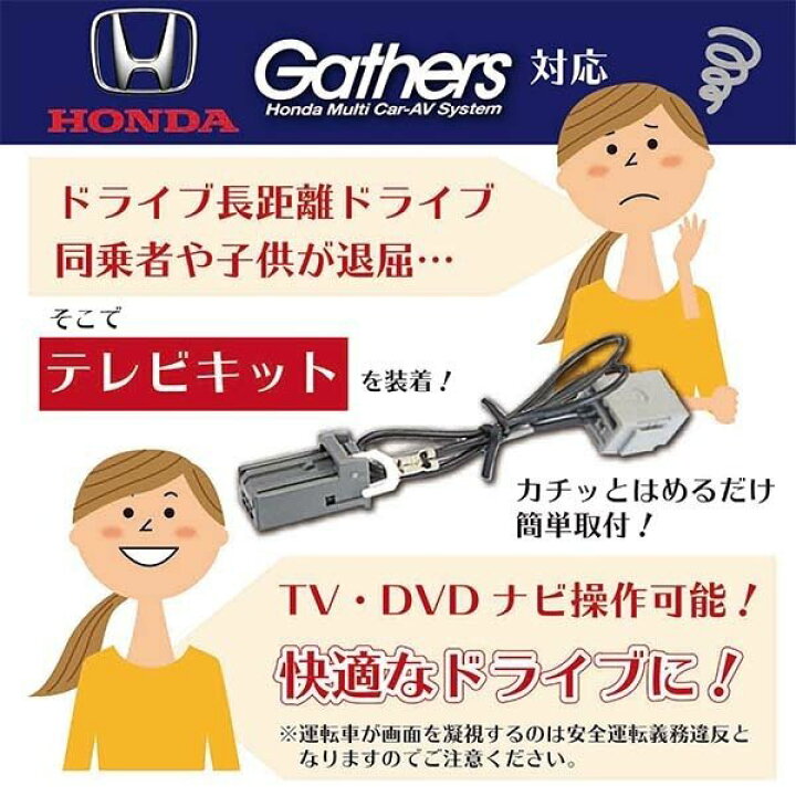 楽天市場 メール便 送料無料 走行中テレビが見れる ナビ操作 ができる Honda ホンダ ギャザス テレビキット Gathers 走行中 テレビ Dvdが見れる 21年モデル Vxm 214vfi Vxu 217dyi Vxm 217vfei Tvキット テレナビキット テレビ キャンセラー ジャンパー Tv Dvd Wt7