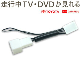 WT1 走行中テレビ/DVDが見れるキット 【DM便送料無料】 テレビキット トヨタ ダイハツ ディーラーオプション カーナビ 走行中 テレビ L160