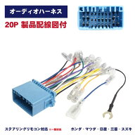 スズキ 20P オーディオハーネス SUZUKI ナビ取り付け 配線 交換 ナビ載せ替え ステアリングリモコン対応 …
