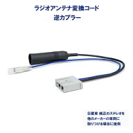 オーディオハーネス ラジオ変換 コネクタ 日産 車用 アンテナ 逆カプラ オス 【O17】