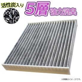 エアコンフィルター トヨタ プリウス ZVW50 ZVW51 ZVW55 H27.12- 87139-58010 活性炭入り 5層構造 ホコリ 臭い カビ 対策 脱臭 猛暑 車用 メール便送料無料 WEA60S