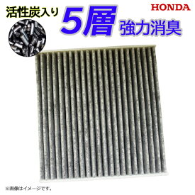 メール便送料無料 ホンダ フリード ハイブリッド含む GB3 GB4 GP3 GB5 GB6 GB7 GB8 80291-TFO-003 80291-T5A-J01 80291-TFO-941 エアコンフィルター 5層 車用 活性炭 炭 互換品 脱臭 清潔 抗菌 自動車 エアコン フィルター 交換 【EA56】