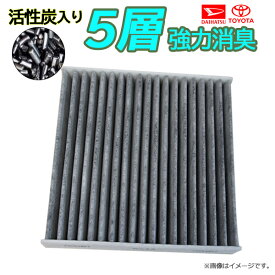 WEA63S メール便送料無料 ダイハツ ハイゼットカーゴ S321V S331V S331W S700V S710V エアコンフィルター 5層 車用 活性炭 炭 互換品 脱臭 清潔 抗菌 自動車 エアコン フィルター 交換