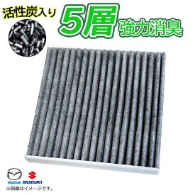 スズキ ハスラー MR52 MR92 1A04-61-148 エアコンフィルター 5層 車用 活性炭 炭 互換 品 脱臭 清潔 抗菌 自動車 1A05-61-148 Z62E-V9-030A 95860-74P00 99000-79AJ3 95860-59S00 99000-79AJ3 エアコン フィルター 交換 メール便送料無料 【EA64】