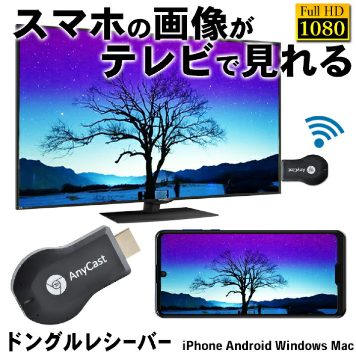 楽天市場 Anycast メール便送料無料 Tvスティック スマホの映像がテレビで見れる ワイヤレスwifiディスプレイ ドングルレシーバー 1080p 解像度 Airplay Mirascast Iphone Ipad Android Whdtv2 Win Car Shop