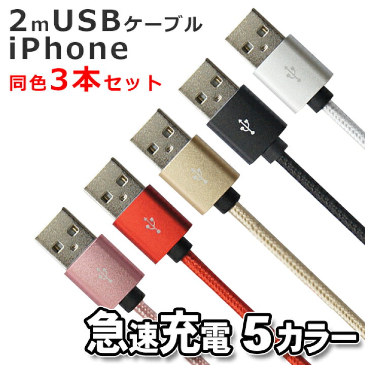楽天市場 5色から選択 Usbケーブル Ipad Iphone スピード充電 データ転送 同色３本セット 長さ2m メール便送料無料 ピンク ゴールド シルバー レッド ブラック 充電 ケーブル 充電 取り込み U1 3 Win Car Shop