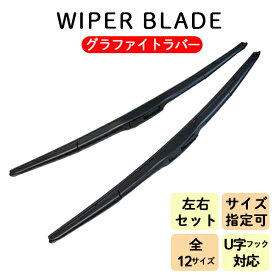 レビュー特典あり エアロワイパー ブレード グラファイト加工 2本セット 選べるサイズ 350mm 375mm 400mm 425mm 450mm 475mm 500mm 525mm 550mm 600mm 650mm U字 ワイパー ワイパーブレード デザインワイパー エアロワイパーデザインブレード 本州一律 【GD-2】