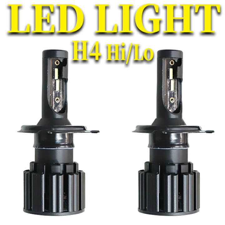 楽天市場 H4 Hi Lo 車用 Ledヘッドライト 最新モデル 新基準車検対応 高輝度 6500k 12v 長寿命 2個セット 一年保証 高速冷却ファン付 ノイズキャンセラー Wx4 H4 Win Car Shop
