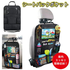 【メール便送料無料】WJ10S シートバックポケット 後部座席 テーブル 大容量 防水 車内 スペース 収納ポケット タブレットホルダー 多機能 ドライブ ポケット 小物入れ車 収納 キックガード