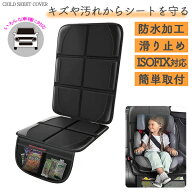 チャイルドシート 保護マット isofix マット カバー キズ 汚れ 防止 滑らない ポケット付き 取付簡単 防…