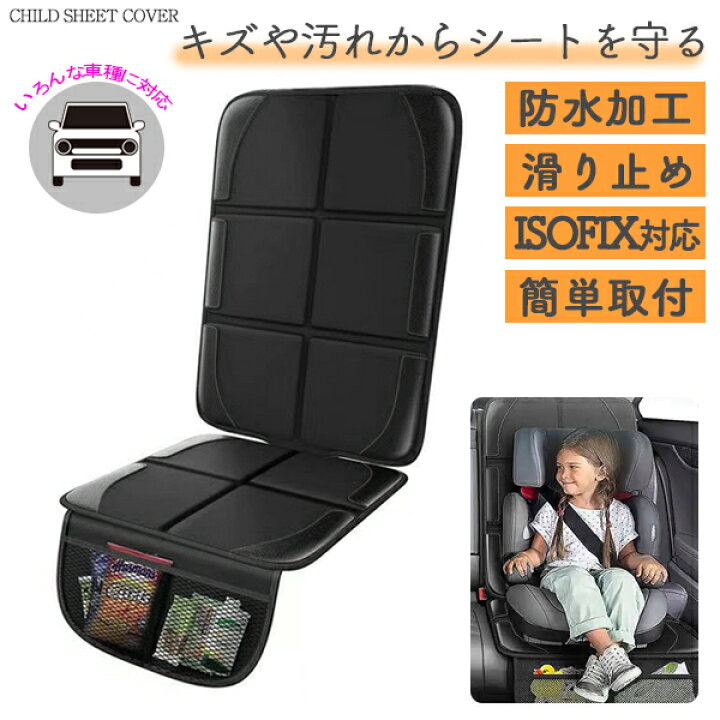 楽天市場】チャイルドシート 保護マット isofix マット カバー キズ 