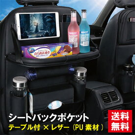 レビュー特典あり シートバックポケット 引っ掛けシート 折り畳みテーブル 車内テーブル マルチテーブル ティッシュケース 後部座席 車用品 ドリンクホルダー スマホホルダー 防水防汚 合成皮革 多機能 トヨタ ホンダ 三菱 日産 マツダ ダイハツ【J11】