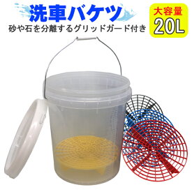 【レビュー特典あり】洗車 バケツ グリッドガード 20L 大容量 大きい 砂石分離網 フタ 付き 目盛り 透明 クリア 洗車バケツ セット 車 傷 対策 スクラッチ傷防止 洗車グッズ 収納 本州一律送料無料 WJ29-30-select