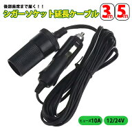 3m 5m 選べる長さ シガーソケット 延長コード ケーブル 車内 DC電源 12V 24V 兼用 10A 乗用車 トラック …