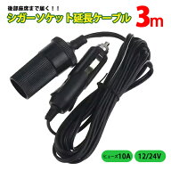 3m シガーソケット 延長コード ケーブル 車内 DC電源 12V 24V 兼用 10A 乗用車 トラック アクセサリーソ…