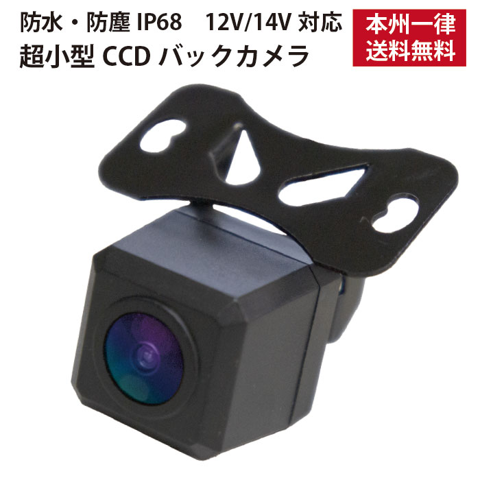 楽天市場】WBK3S 防水・防塵 広角 CCD搭載 バックカメラ IP68 12V 24V